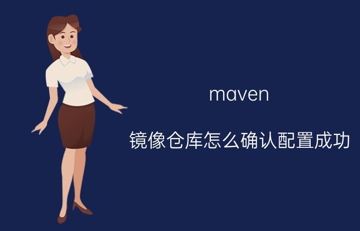 maven 镜像仓库怎么确认配置成功 idea依赖还是无法？